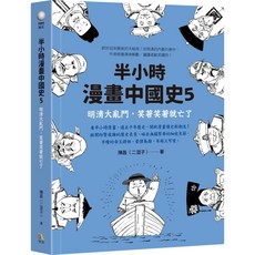 半小時漫畫中國史5：明清大亂鬥 笑著笑著就亡了／魔法書店, 究竟出版社股份有限公司, 陳磊(二混子) —著, 半小時漫畫中國史5