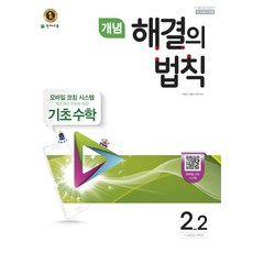 개념 해결의 법칙초등 기초 수학 2-2(2017), 천재교육