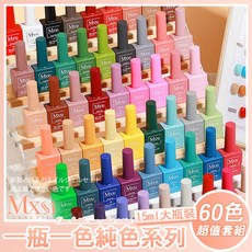 Mxsi 凝膠指甲油套組 大容量 美甲沙龍超值組, 60色超值甲油膠套組 塗好色版, 1個, 15ml