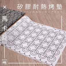 麥焙 馬卡龍矽膠耐熱烤墊 玻璃纖維揉麵墊 食品級烘焙墊 圖案烤墊 可裁切, 1個