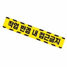 이유짱투 작업반경접근금지5 중장비용 반사 스티커 60x10cm 화물차반사스티커