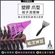 艾菲爾髮品 梳子清潔棒 毛髮清理棒 圓梳專用 清潔梳子, 黑色(爪型）, 1個