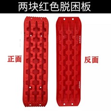 구난 트랙보드 오프로드 모래 탈출보드 타이어 레드 빠짐 어, F. 빨간색 보드 2개