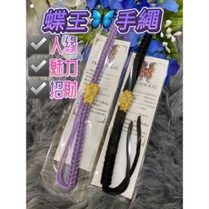 蝶王 古巴吉士納 人緣蝴蝶手繩