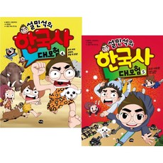 설민석의 한국사 대모험 4~5권 세트