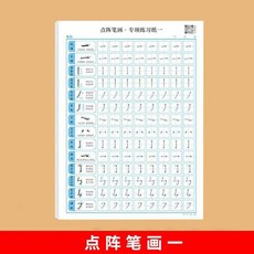點陣控筆訓練字帖小學生筆畫筆順趣味入門練字本楷書硬筆書法用紙, 1個, 筆畫一（1本）