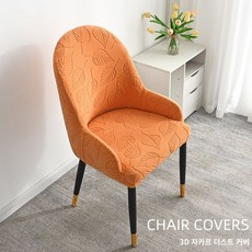 의자 커버 세탁 기스 가정 아치형 패드 리폼 의자 팔걸이 방지 호텔, 바이탈 오렌지, 1개입(의자커버만 팔고 의자는 제외)