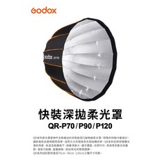 Godox 神牛 QR-P120 QR-P90 QR-P70 快裝深拋柔光罩 16角快收罩 保榮卡口, 1個, QR-P120柔光箱