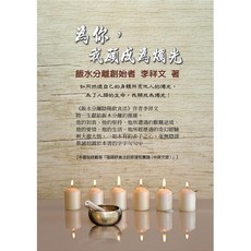 八正文化出版 為你 我願成為燭光 (2022年3月) (9789869960823)