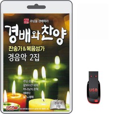 USB 경배와 찬양 찬송가&복음성가 경음악 2집 73곡 휴대용라디오 mp3 노래 가요 음반 찬송가 복음송 성경말씀 주님을 경배하라