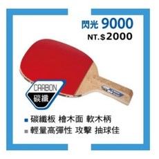 【Nittaku】碳纖9000正手拍 乒乓拍 貼皮正板拍直拍, 1個