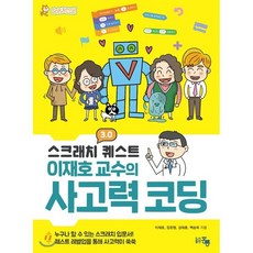 스크래치 3.0 퀘스트 이재호 교수의 사고력 코딩, 홍릉