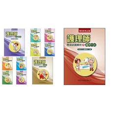 啟英文化 護理師歷屆試題解析, 1個, (11)護理行政