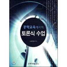 토론식 수업 : 공학교육에서의, 홍릉과학출판사, 김진영 저