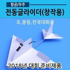 전동글라이더 창작용(전동비행기 과학실험키트)02