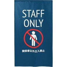 Noren Kobo 노렌코보 방염 스태프 온리 노렌 가림막 85x150cm 네이비