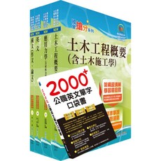 鼎文公職 台電公司新進僱用人員招考套書（土木工程、輸電土建工程、輸電土建探勘）