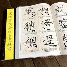瘦金體楷書字帖 宋徽宗千字文 毛筆書法教程 初學者技法技巧書, 1個, 瘦金體書法藝術 書法、篆刻 邱金生//林