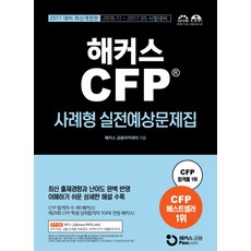 해커스CFP 사례형 실전예상문제집(2017):2016. 11- 2017.05 시험대비 | 최신 출제경향과 난이도 완벽 반영, 해커스패스