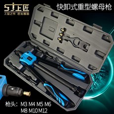 上匠鉚拉帽槍 M3-M10 手動拉母槍 螺母槍 拉鉚槍 拉姆槍 拉鉚工具 鉚釘槍 汽修螺母鉚槍, 1個, 上匠快卸式重型螺母槍