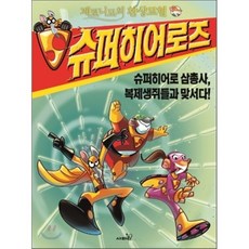 제로니모의 환상모험 슈퍼 히어로즈 5 : 슈퍼히어로 삼총사 복제생쥐들과 맞서다!, 제로니모 스틸턴 저/성초림 역, 사파리