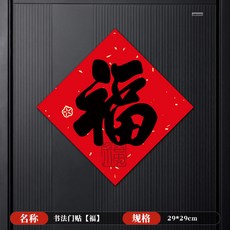 嗨購 春節門貼 福字裝飾貼紙, 門貼【福A款】