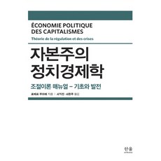 자본주의 정치경제학:조절이론 매뉴얼 ― 기초과 발전, 한울아카데미, 로베르 부아예