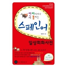 언제 어디서나 통하는스페인어 일상회화사전:, 정진출판사, 상세 설명 참조