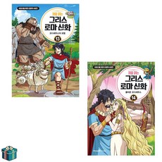 처음 읽는 그리스 로마 신화 13 14 전2권 세트(사은품증정)