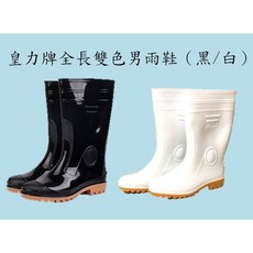 皇力牌 全長雙色男雨鞋