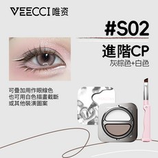 唯資 VEECCI 柔霧雙色氣墊眼線膏 自帶眼線刷 持久防水防暈 小紅書推薦, 1個, 經典眼線 S02 (灰棕色+白色)