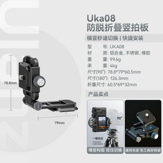 Ulanzi UKA08 防脫折疊豎拍板 快拆橫豎構圖切換 承重4kg Arca通用, UKA08 Uka防脫折疊豎拍板, 1個, UKA08 Uka防脫折疊豎拍板