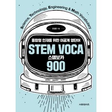 Surprise Stem Voca 900： 為融合型人才設計的理工科英語詞彙, 無null