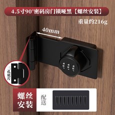 90度密碼鎖 珍珠白 插銷門栓 鎖扣 搭扣 房門門扣, 1個, 4.5寸90°密碼鎖啞黑【螺絲安裝】