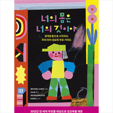 너의 몸은 너의 것이야 + 미니수첩 증정, 수오서재