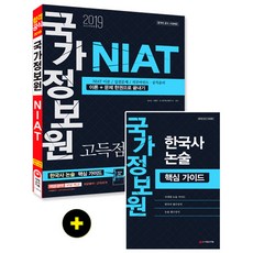 국가정보원 NIAT(2019):이론+문제 한권으로 끝내기, 시대고시기획
