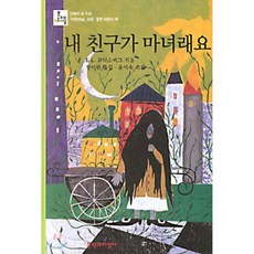 내 친구가 마녀래요, E.L. 코닉스버그 저/장미란 역/윤미숙 그림, 문학과지성사