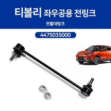 티볼리 스태빌라이저 프런트 좌우공용 전링크 활대링크 4475035000 순정호환용 앞활대링크 스텝링크 앞링크 (Araium)