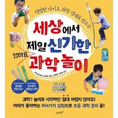 평범한 아이도 과학 영재로 만드는세상에서 제일 신기한 엄마표 과학놀이:, 김태희, 슬로래빗
