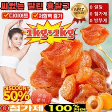 1kg+1kg 씨 없는 말린 황금 살구 유기농 말린 살구 100%무설탕 무첨가 씨 없는 말린 홍살구 저칼로리, [1+1]100g*2, [1+1]100g*2