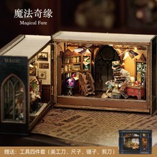 手工製作diy 送工具 創意生日禮物 畢業禮物 diy小屋 情人節禮物 擺件 手工禮物 智趣屋DIY手工小屋奇幻魔方建築, 1個, MINI-110魔法奇緣+工具4+膠水