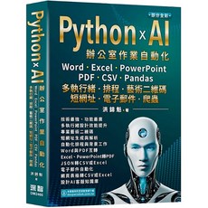 深智 書本熊 Python x AI 辦公室作業自動化 9786267569177