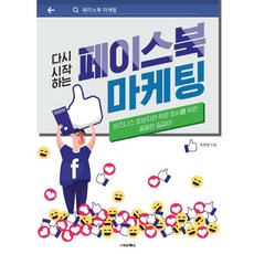 다시 시작하는 페이스북 마케팅:비즈니스 초보자와 작은 회사를 위한 꼼꼼한 길잡이, e비즈북스