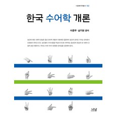 Nanam 韓國手語學概論, 李俊雨 等著