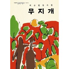 무지개: 최승렬 동시집, 재미마주, 상세 설명 참조