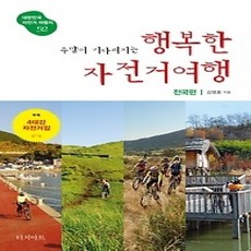 [개똥이네][중고-상] 주말이 기다려지는 행복한 자전거여행 - 전국편