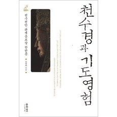 bulgyosidaesa 千手經與祈禱靈驗：千手千眼觀世音菩薩讚嘆文