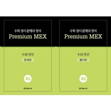 수학 경시 문제의 정석 Premium MEX 초5 수와 연산 문제편+풀이편 세트, 커넥텀엑스하늘교육, 수학 경시 문제의 정석 Premium MEX 초5 .., 하늘교육 경시 연구회(저), 수학영역, 초등5학년