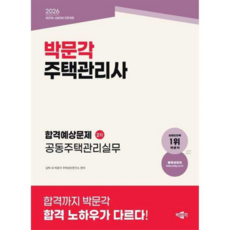 [박문각] [가을책방] 2026 주택관리사 합격예상문제 2차 공동주택관리실무, 상세 설명 참조, 상세 설명 참조, 상세 설명 참조