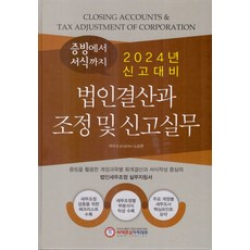 신고대비 법인결산과 조정 및 신고실무(2022):증빙에서 서식까지, 씨에프오아카데미, 신고대비 법인결산과 조정 및 신고실무(2022), 노승현(저)